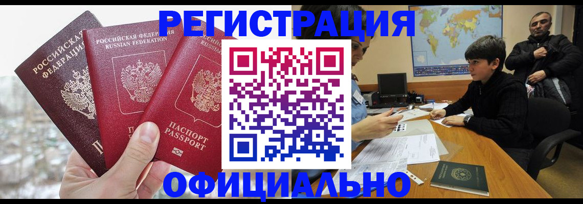 прописка от собственника в Минусинске