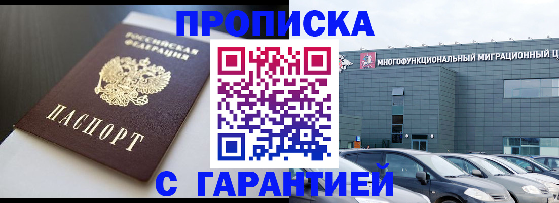 купить прописку в Минусинске