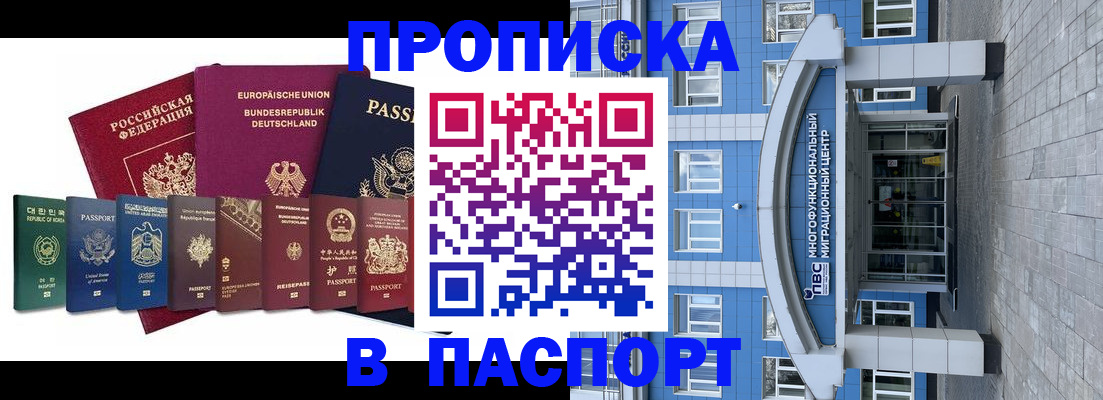 прописка штамп в Минусинске